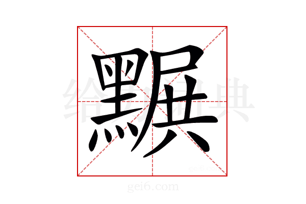 𪑩