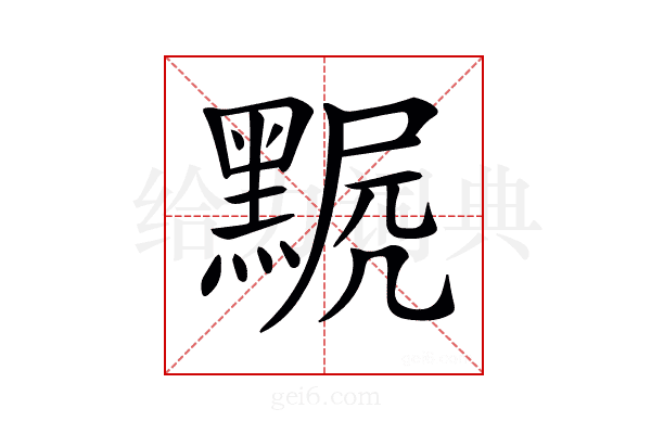 𪑣