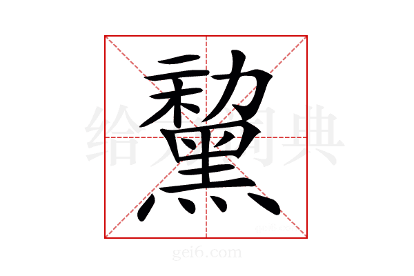 𪑤