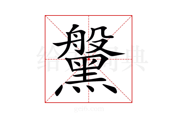 𪒀