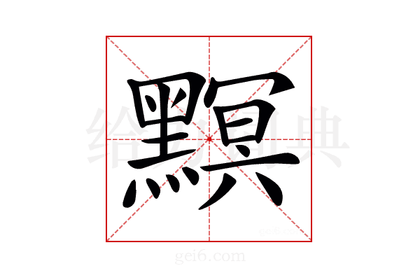 𪒄