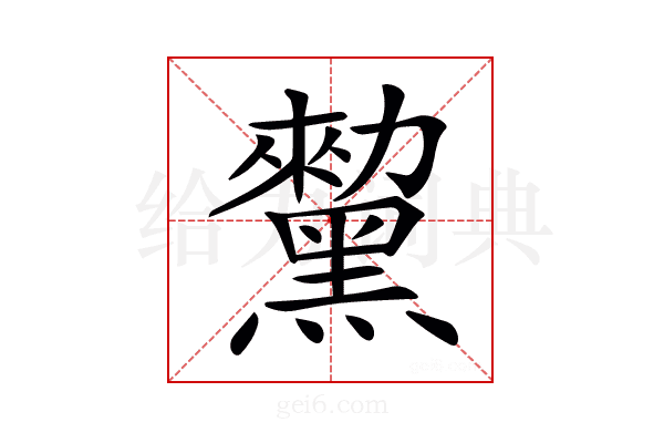𪒅