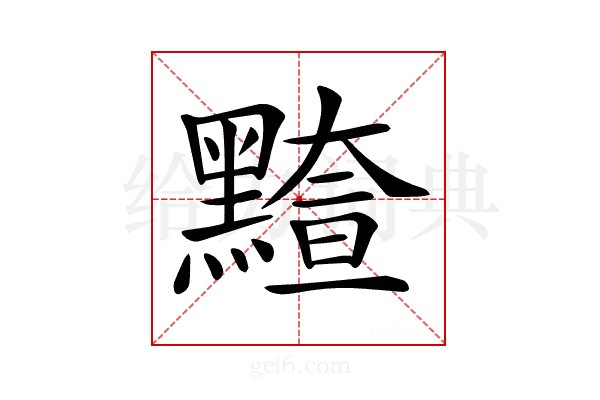 𪒇