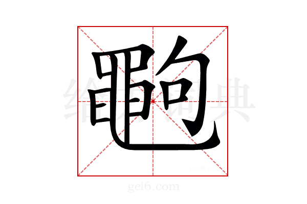 𪓞
