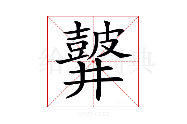 𪔏