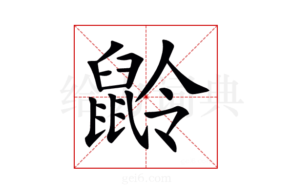 𪕌