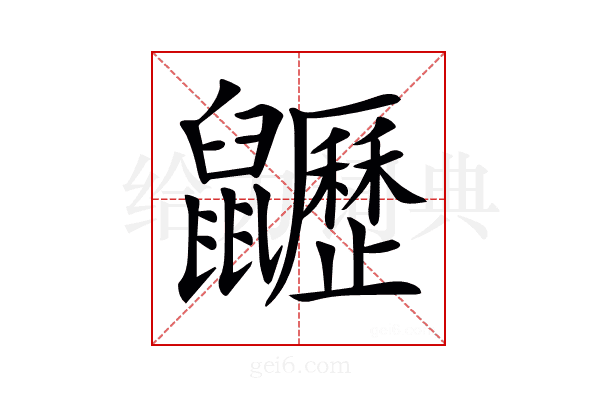 𪖍