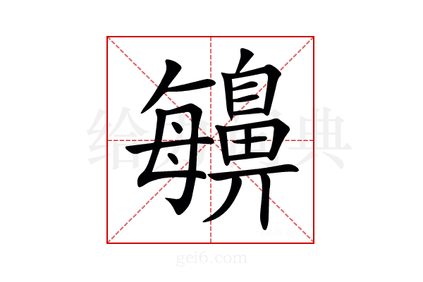 𪖬