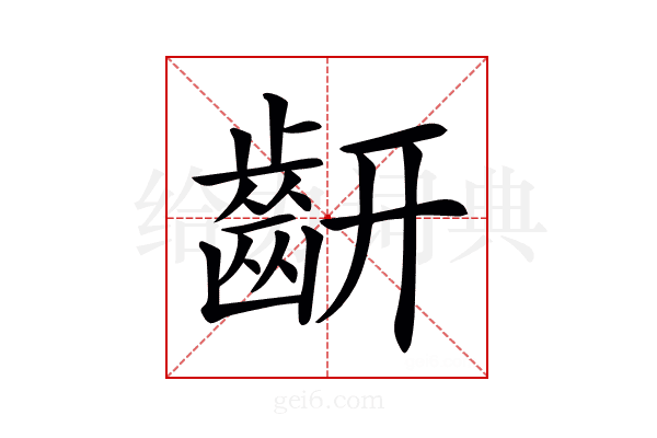 𪗛