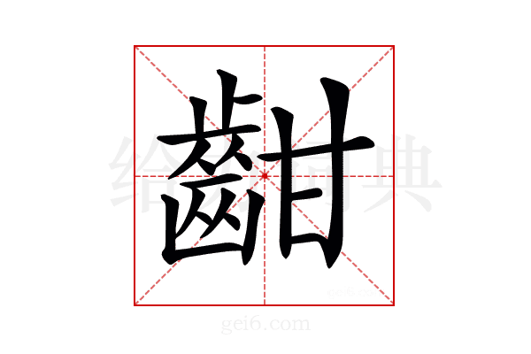 𪗳