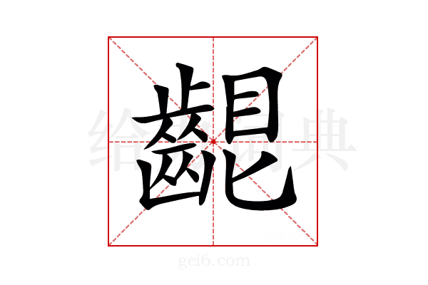 𪘟