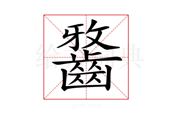 𪘯