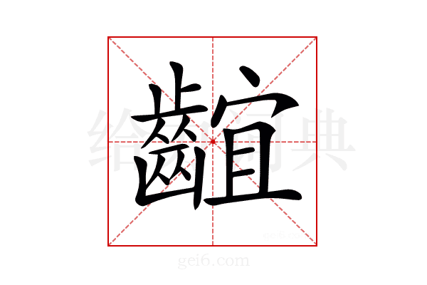 𪘲