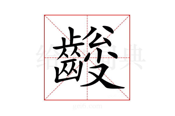 𪙅