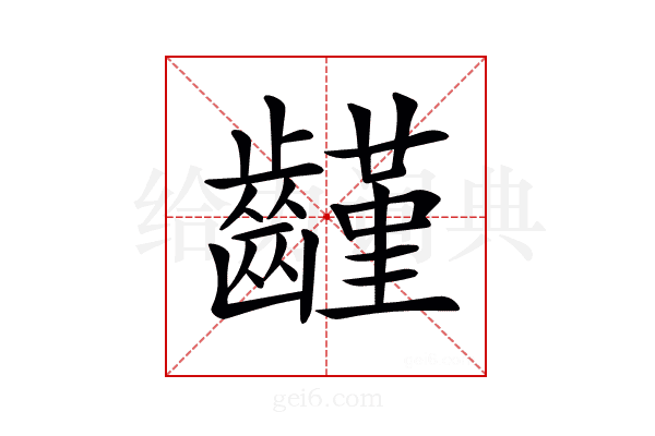 𪙟