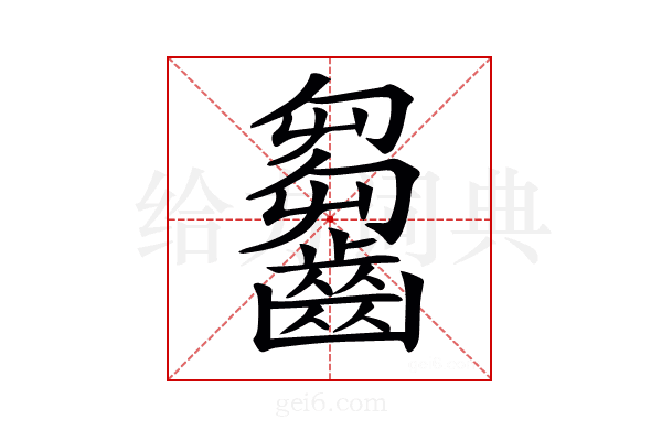 𪙗