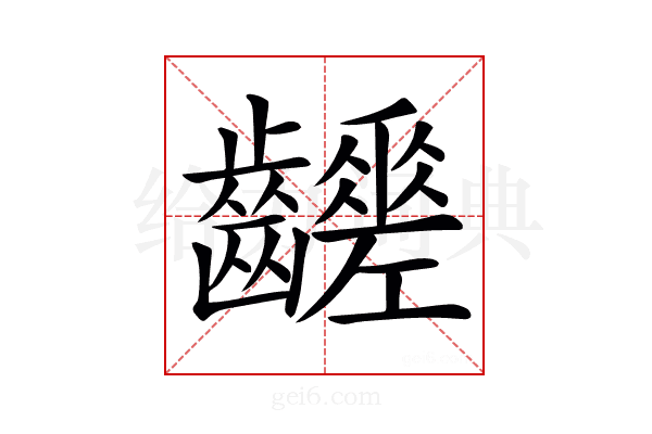 𪙸