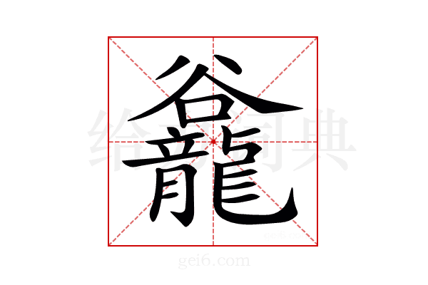 𪚡