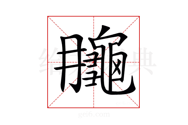 𪚮