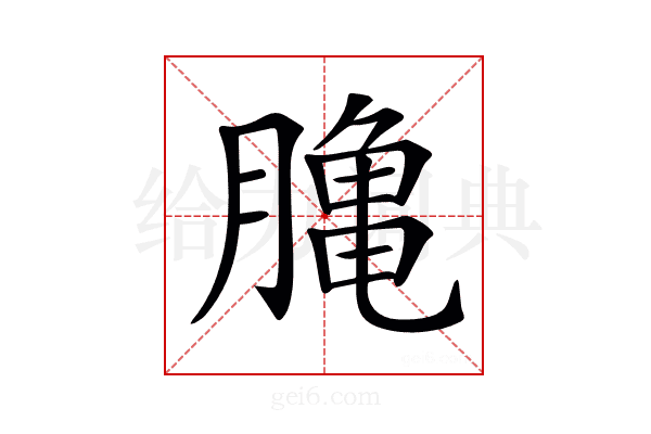 𪚲