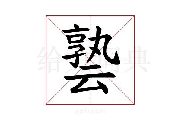 𪜟