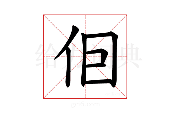 𪜭