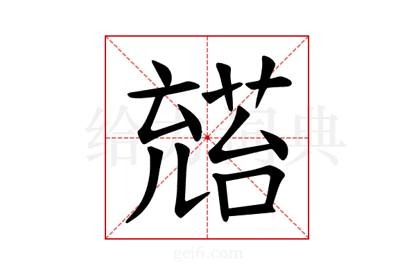 𪞅