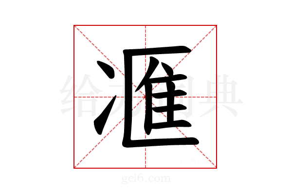 𪞩