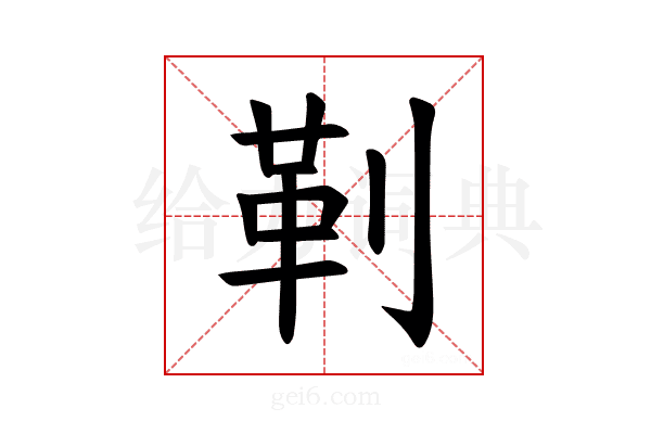 𪟋