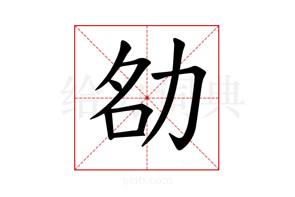 𪟚