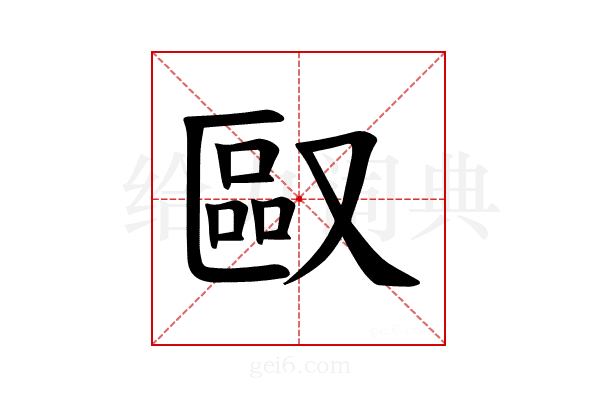 𪠯