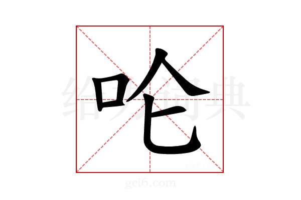 𪠵