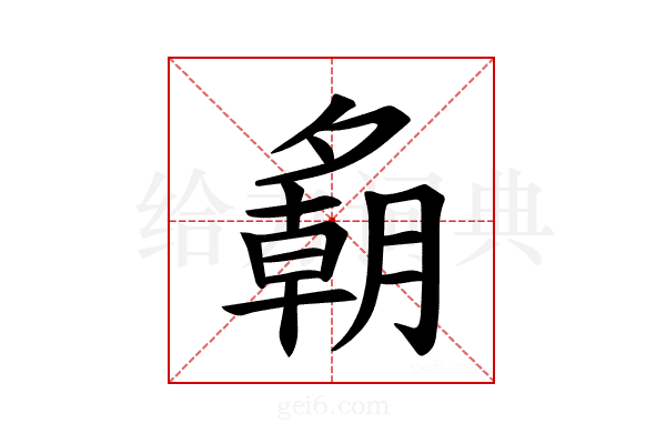 𪤾