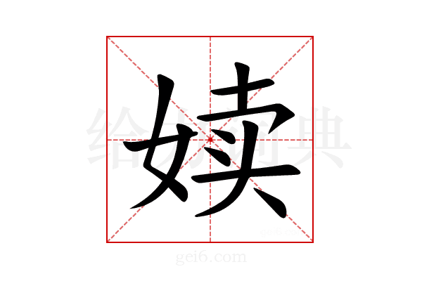 𪥿