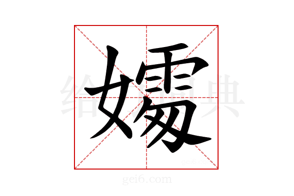 𪦦