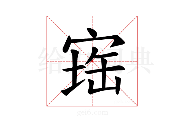𪧕
