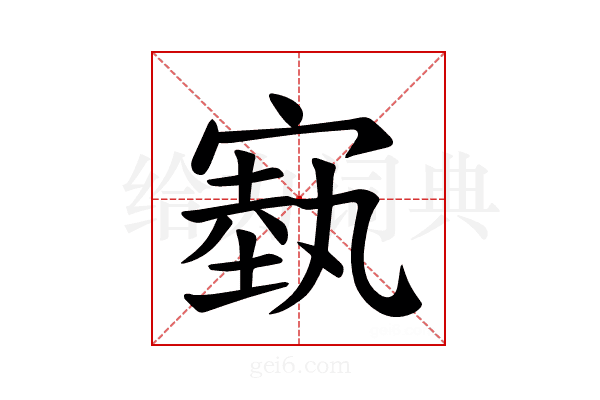 𪧢