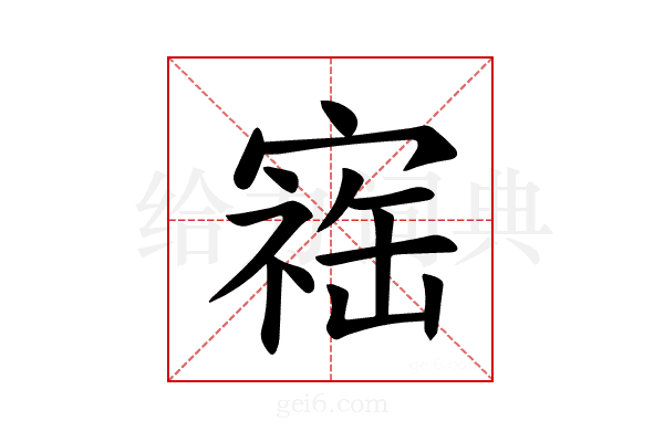 𪧥