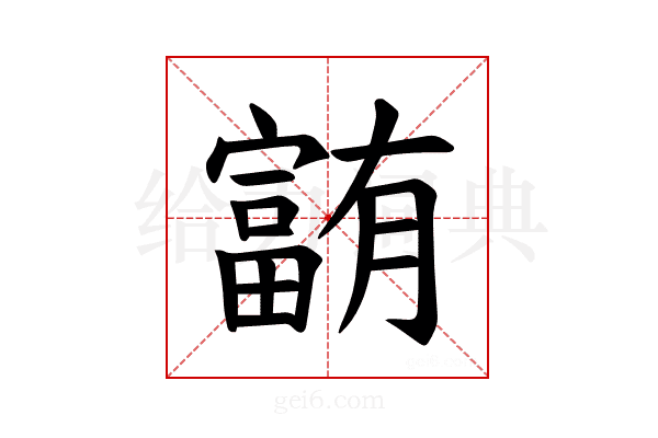 𪧰