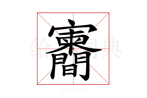 𪧶