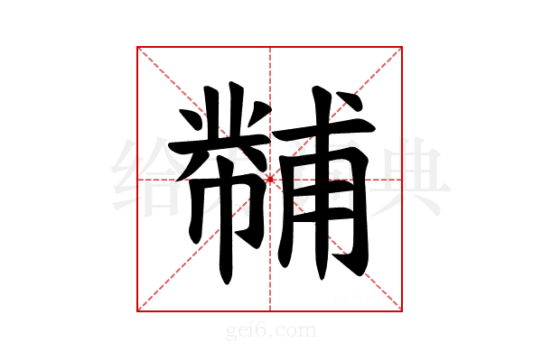 𪩾