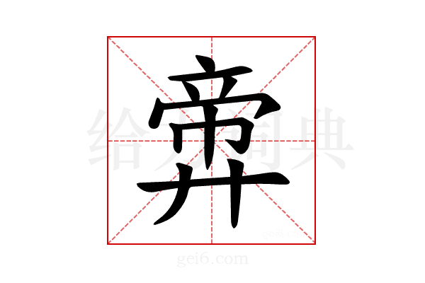𪪶