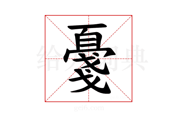 𪭔