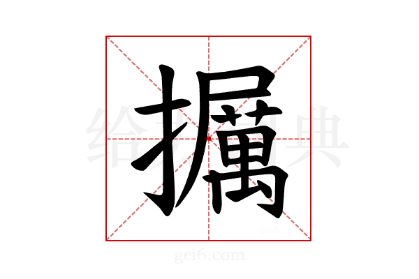 𪯁