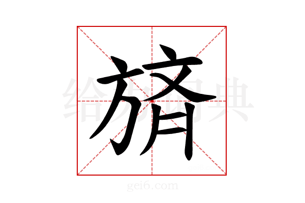 𪯼