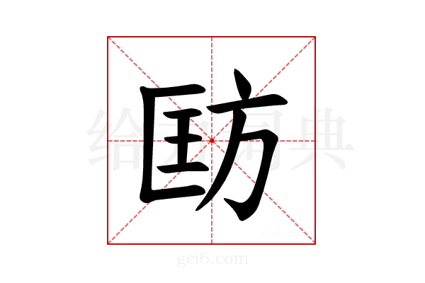 𪯵