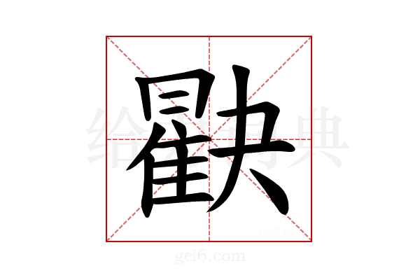 𪱖