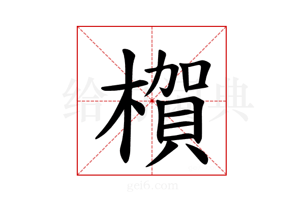 𪳺