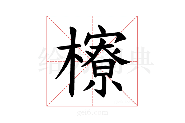 𪴔