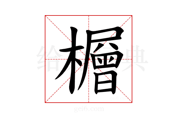 𪴕
